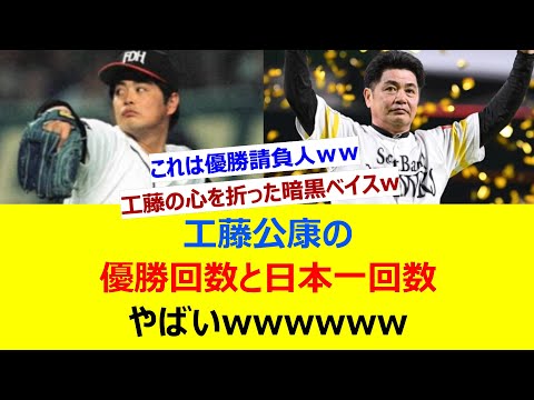 工藤公康の優勝回数と日本一回数、やばいwwwwwwww【ネット反応集】