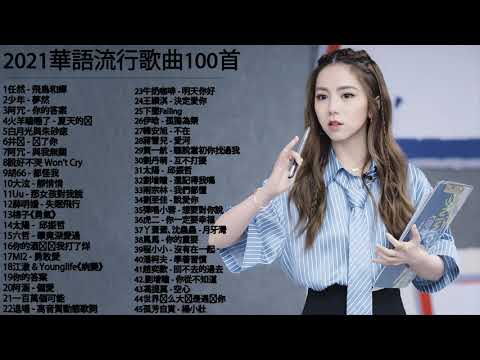 【 100%無廣告】 G.E.M.鄧紫棋 ,蔡恩雨 Priscilla Abby 2021 , Eric周興哲 , JJ Lin林俊傑 , 白月光与朱砂痣 - 大籽 \ 阿冗 - 你的答案