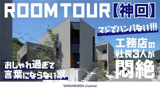 【豪邸ルームツアー】絶対的信頼をおける建築家が建てた憧れの注文住宅｜シンプル｜おしゃれ｜北欧｜生活｜動線｜抜群