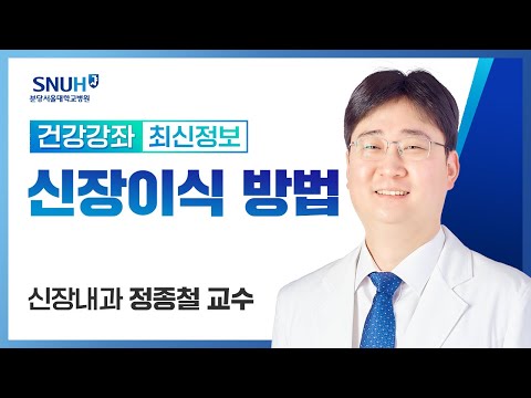 [건강강좌​] 신장이식 방법(20.12.17) 신장내과 정종철교수