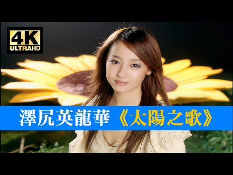 4K修復MV 澤尻英龍華《太陽之歌》「日劇《太陽之歌》插曲」 | 【4K60fps / 繁中歌詞】 | 沢尻エリカ《タイヨウのうた》