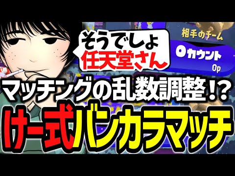 マッチングの乱数調整！？けー式バンカラマッチを提唱するけーぐらむ【スプラ3】#スプラトゥーン3