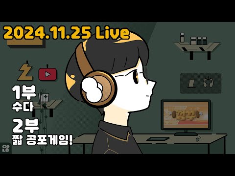 월요병 걸린 공포 게임 방송 #공포게임 #종합게임 #수다