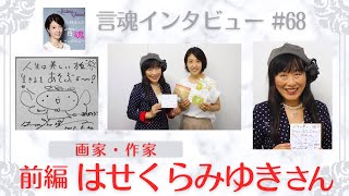 脳卒中になったときのご自身の体験は多くの人の希望の光になるお話だと感じます！はせくらみゆきさん（前編）/画家・作家【言魂インタビュー#68】