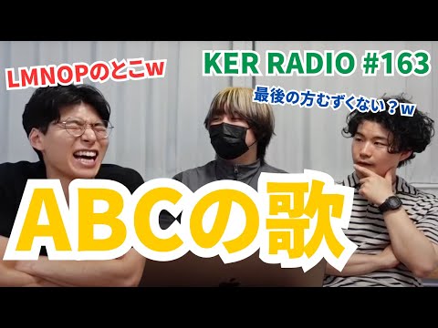 え、ABCの歌の後半ちゃんと歌える人いる？？？【第163回 KER RADIO】