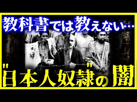 【ゆっくり解説】教科書では教えない…恐ろしすぎる『日本人奴隷』