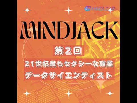 21世紀最もセクシーな職業・データサイエンティスト【ポッドキャスト】