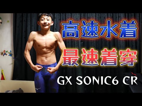 高速水着を最速で穿きたい男　#GXSONIC6CR