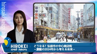 【特集】どうなる？弘前市の中心商店街～激動の2024年から考える未来～