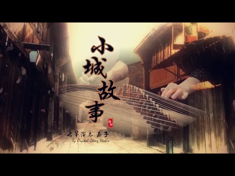 古箏《小城故事》-The Story of a Small Town-西子古箏（鄧麗君金曲Teresa Teng）好聽的古箏音樂- Guzheng Music-Crystal Zheng Studio