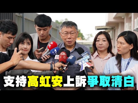 【阿北談時事】柯文哲：支持高虹安上訴爭取自己清白