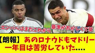 【朗報】あのロナウドでさえマドリー一年目は苦労していたことが分かる成績がこちら............