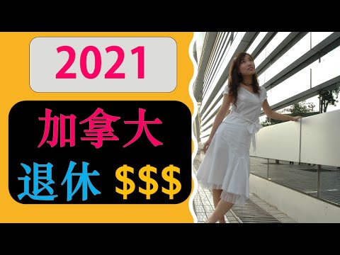 加拿大退休到底能拿多少钱 *2021* (Everything You Need To Know About Canada Public Pensions) |加拿大政府养老福利详解2021|婷婷谈钱