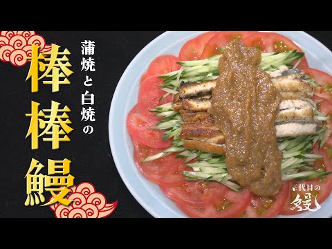 【贅沢】濃~い味が好き！蒲焼と白焼を贅沢に使う「棒棒鰻（バンバンウナギ）」