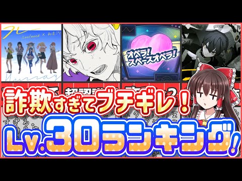 【発狂】○○が詐欺過ぎ！レベル30難易度ランキング！【プロセカ】