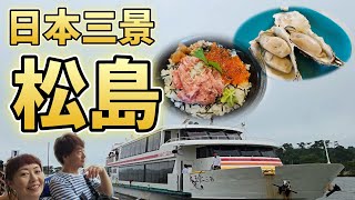 【夫婦でくるま旅】東北くるま旅 日本三景松島観光で海鮮食べまくる！