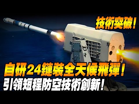 Taiwan missile technology breakthrough!] Taiwan's self-developed 24 chain-mounted all-weather Haiji