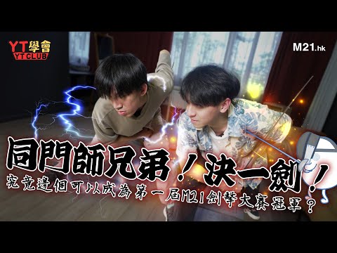 《YT學會》Ep.9 第一屆M21男子花劍決賽正式開始！Owan與小夫展開無情對決！比賽第一，友誼第二！