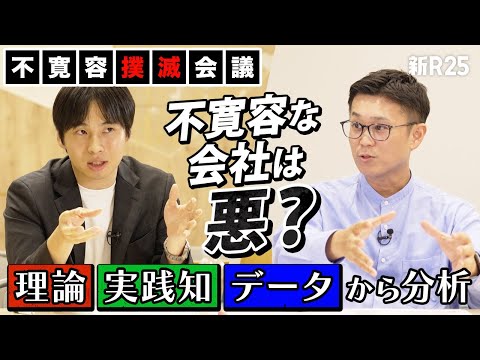 “不寛容な会社”＝悪？ “寛容な会社”のほうが業績は伸びる？ 会社や組織の専門家と徹底討論【坂井風太×大澤陽樹（前編）】