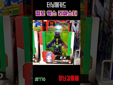 신제품 터닝메카드 리마스터!! 점보 엑스! 최초? TURNING MECARD REMASTER!! JUMBO EX! First