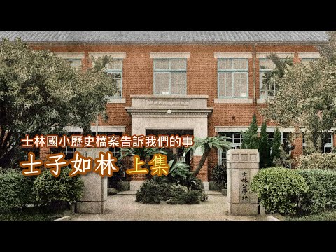 06 士子如林 上集