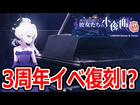 【ブルーアーカイブ】まさかのこのタイミングで復刻！？新キャラも来る！？３周年イベが復刻するぞ！！【ブルアカ】