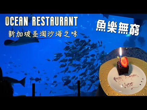 Ocean restaurant | 新加坡圣淘沙海之味 | 浪漫海底世界餐廳 | 魚樂無窮 | S.E.A. AQUARIUM | Dinner by the ocean