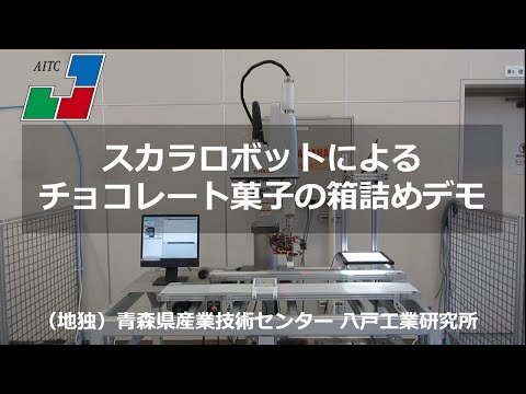 スカラロボットによるチョコレート菓子の箱詰めデモ