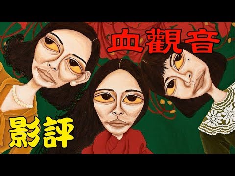 影評【血觀音】| 即使是座佛像，也是有個價位 | AJC阿傑西