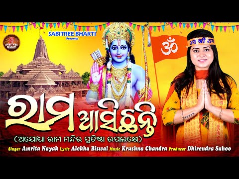 Rama Aasichanti || Ayodhya Ram Mandir Song || Amrita Nayak || Odia Sriram Bhajan || Sabitree Bhakti