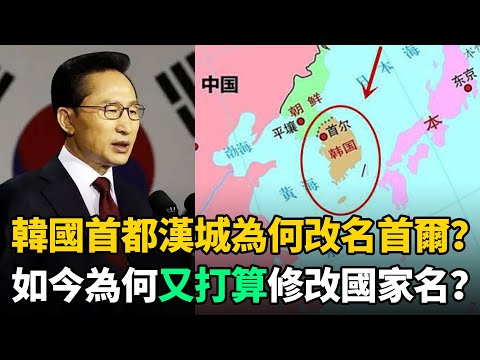 韓國首都為何從"漢城"改名"首爾"？如今為何又打算改成3字國名？