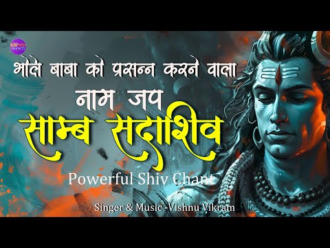 Samb Sada Shiv | सांब सदाशिव | Samb Sada Shiv Jaap | Shiv Naam Jap 108 Baar | Shiv dhun