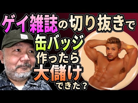 【大儲け】ゲ●雑誌の切り抜きで缶バッジ作ったら大儲けできた件【言うほどではない】