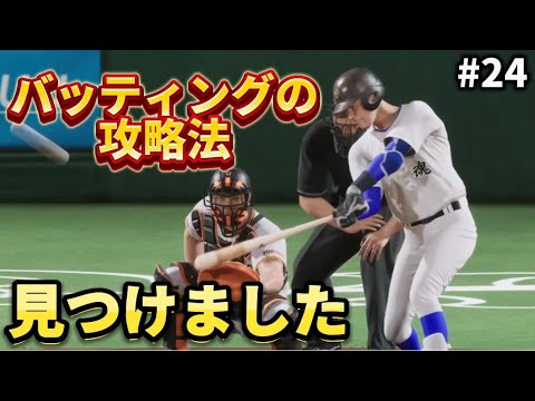 #24【プロ野球スピリッツ】プロスピは流し打ち(⚪︎ボタン)です