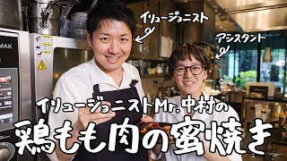 【100回作ったまかない飯】誰もが心奪われる、魅惑の鶏もも肉の蜜焼き｜クラシル #シェフのレシピ帖