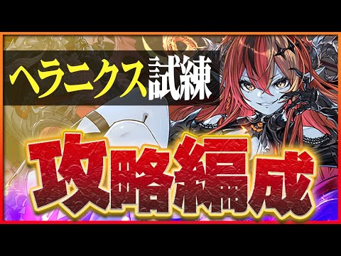 【試練ダンジョン】ヘラ試練進化用編成！パズルほぼ不要で試練突破！【パズドラ】