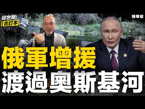 俄軍增援 渡過奧斯基河【邱世卿合訂本•邱世卿】