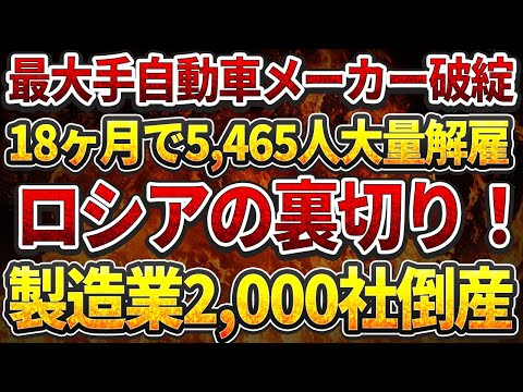 中国最大手自動車メーカーの悲劇！18ヶ月で5,465人大量解雇！ロシアの裏切り！製造業2,000社倒産！