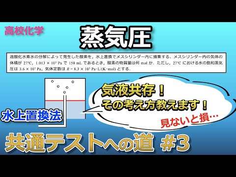 【京大院卒が独自解説】蒸気圧の考え方はこれがすべてです！(#3 共通テストへの道)