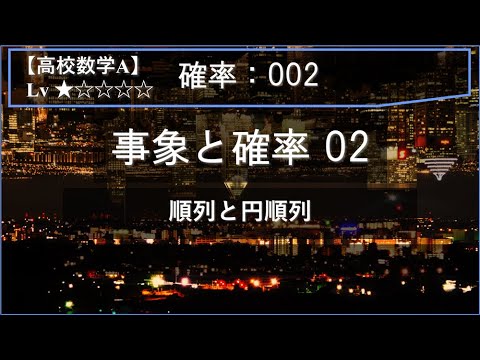 【高校数学A：確率】002：事象と確率 02（順列と円順列）