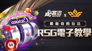 RSG電子 x 富遊娛樂城 遊戲影片教學 最新奇的老虎機玩法！