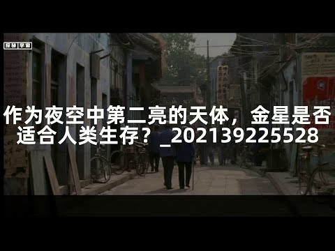 作为夜空中第二亮的天体，金星是否适合人类生存？_202139225528