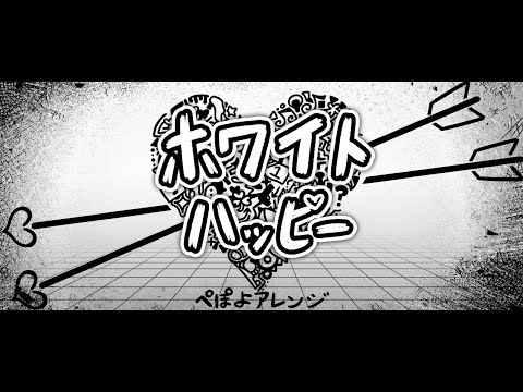 ホワイトハッピー【ぺぽよアレンジ】♪初音ミク/VY1/ぽよろいど/歌愛ユキ