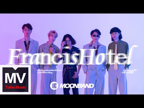 悶餅MOONBAND【法 蘭 西 斯 賓 館 Francis Hotel】HD 高清官方完整版 MV