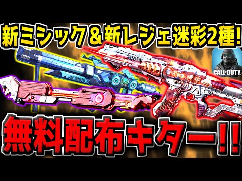 【速報】歴代No.1の神アプデ到来！新ミシック武器＆新レジェンド迷彩2種が全員に無料配布！CoDM運営どうした…？w【CODモバイル】