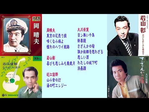 懐メロ 岡晴夫,若山彰,近江俊郎,大川栄策,Oka Haruo,Wakayama Akira,Oumi Toshirou,Ohkawa Eisaku