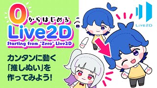 [#Live2d for beginners] Complete in 1 hour❗️ Let's make an easy and cute “movable plushie” ✨