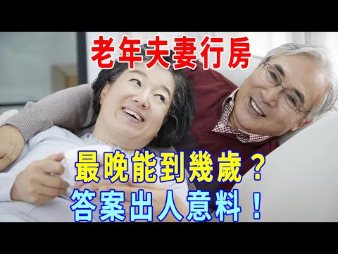 老年夫妻行房，最晚能到幾歲？答案出人意料！再难为情也要看完