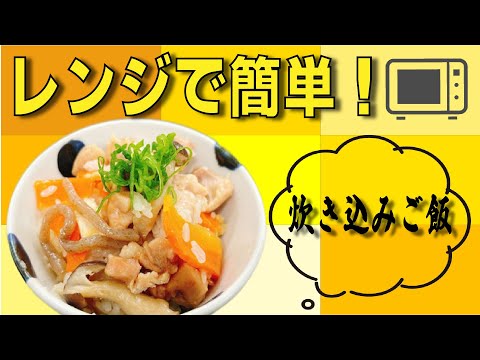 【電子レンジで！】炊飯器要らずの簡単レンチン炊き込みご飯♪