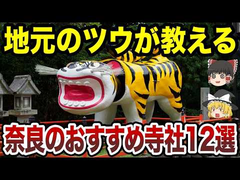 【日本地理】地元のツウが教えたくない！奈良のおすすめ寺社12選 【ゆっくり解説】